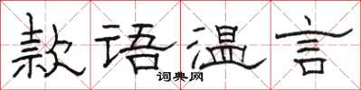 駱恆光款語溫言隸書怎么寫