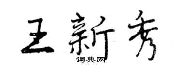 曾慶福王新秀行書個性簽名怎么寫
