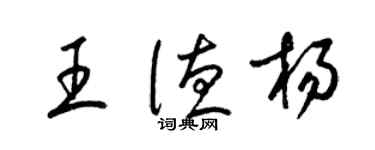 梁錦英王德楊草書個性簽名怎么寫