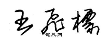 朱錫榮王飛標草書個性簽名怎么寫