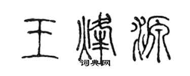 陳聲遠王烽源篆書個性簽名怎么寫