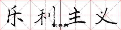 侯登峰樂利主義楷書怎么寫