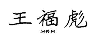 袁強王福彪楷書個性簽名怎么寫