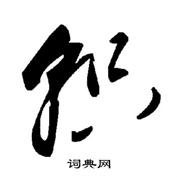 師袁簋篆書書法作品欣賞_師袁簋篆書字帖_書法字典