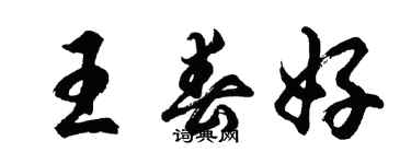 胡問遂王春好行書個性簽名怎么寫