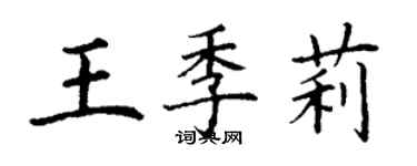 丁謙王季莉楷書個性簽名怎么寫