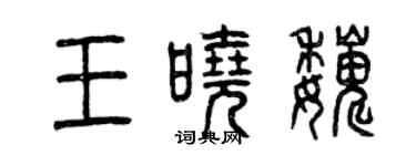 曾慶福王曉巍篆書個性簽名怎么寫