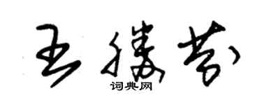 朱錫榮王勝芬草書個性簽名怎么寫