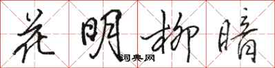 駱恆光花明柳暗行書怎么寫