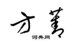 梁錦英方菁草書個性簽名怎么寫