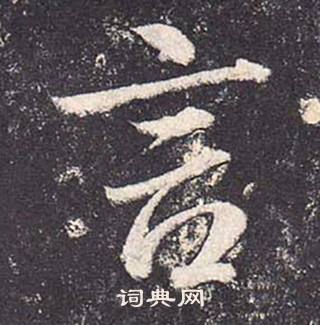 鄭雲逵在李廣業碑中寫的言