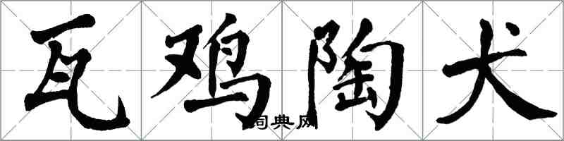 翁闓運瓦雞陶犬楷書怎么寫