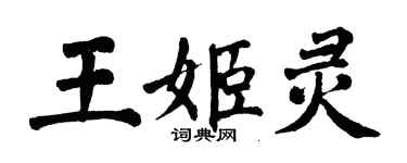 翁闓運王姬靈楷書個性簽名怎么寫
