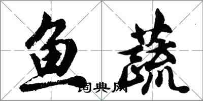 胡問遂魚蔬行書怎么寫