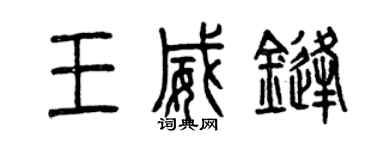 曾慶福王威鋒篆書個性簽名怎么寫