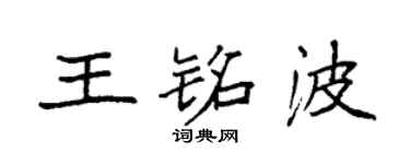 袁強王銘波楷書個性簽名怎么寫