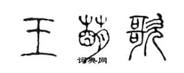 陳聲遠王萌歌篆書個性簽名怎么寫