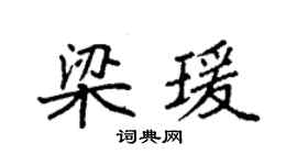 袁強梁瑗楷書個性簽名怎么寫