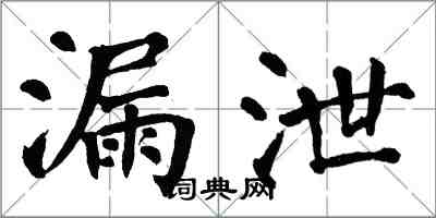 翁闓運漏泄楷書怎么寫