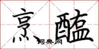 荊霄鵬烹醢楷書怎么寫