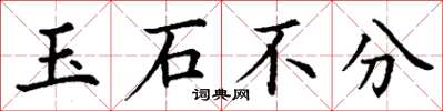 丁謙玉石不分楷書怎么寫