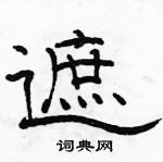 駱恆光寫的硬筆隸書遮