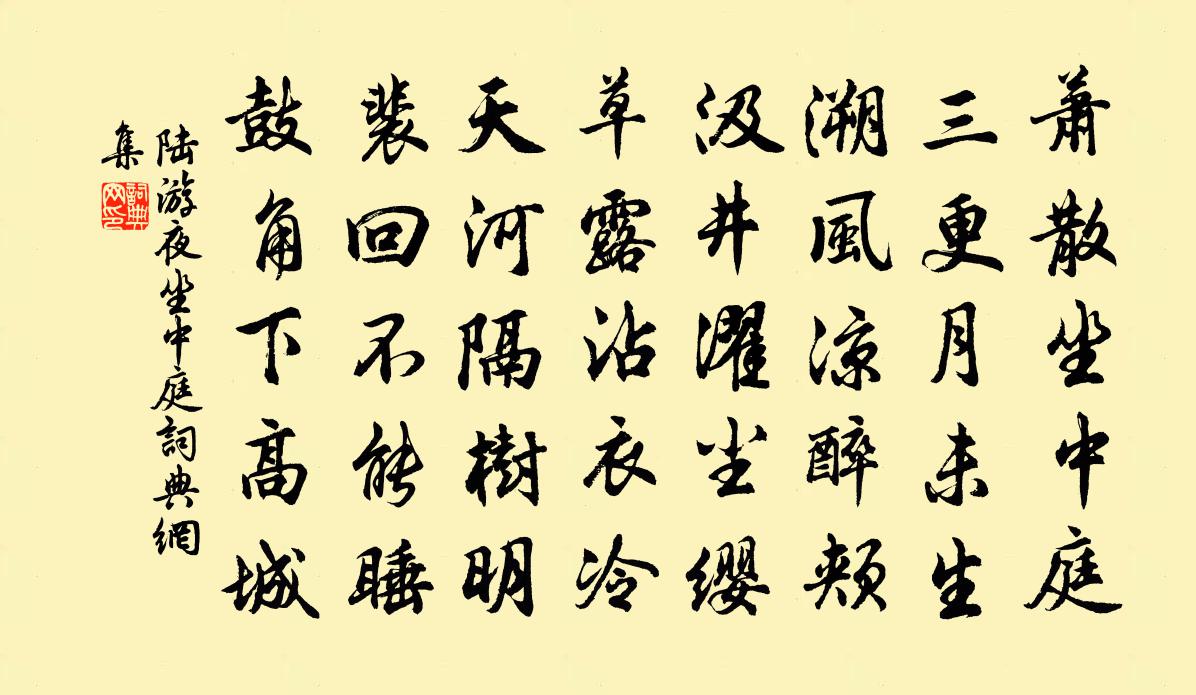 陸游夜坐中庭書法作品欣賞