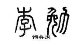曾慶福李勉篆書個性簽名怎么寫