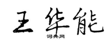 曾慶福王華能行書個性簽名怎么寫