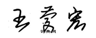 朱錫榮王慶宏草書個性簽名怎么寫