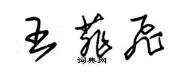 朱錫榮王菲飛草書個性簽名怎么寫
