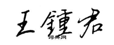 王正良王鍾君行書個性簽名怎么寫
