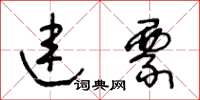 王冬齡連票草書怎么寫