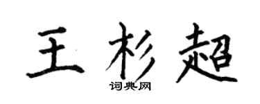 何伯昌王杉超楷書個性簽名怎么寫