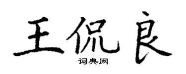 丁謙王侃良楷書個性簽名怎么寫