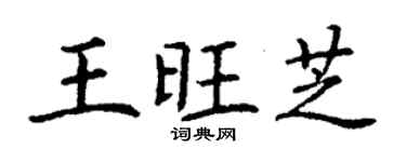 丁謙王旺芝楷書個性簽名怎么寫