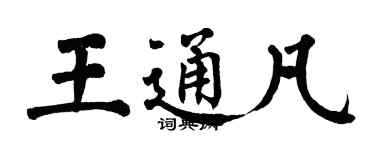 翁闓運王通凡楷書個性簽名怎么寫