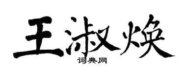 翁闓運王淑煥楷書個性簽名怎么寫