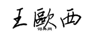 王正良王歐西行書個性簽名怎么寫