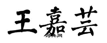 翁闓運王嘉芸楷書個性簽名怎么寫
