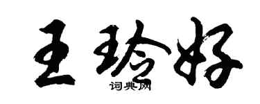 胡問遂王玲好行書個性簽名怎么寫