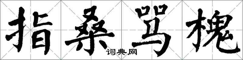 翁闓運指桑罵槐楷書怎么寫