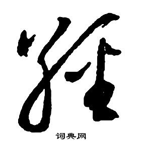 啟功千字文中經的寫法