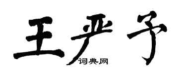翁闓運王嚴予楷書個性簽名怎么寫