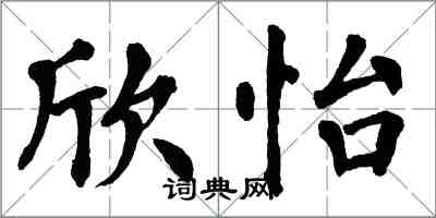 翁闓運欣怡楷書怎么寫