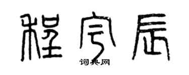 曾慶福程宇辰篆書個性簽名怎么寫
