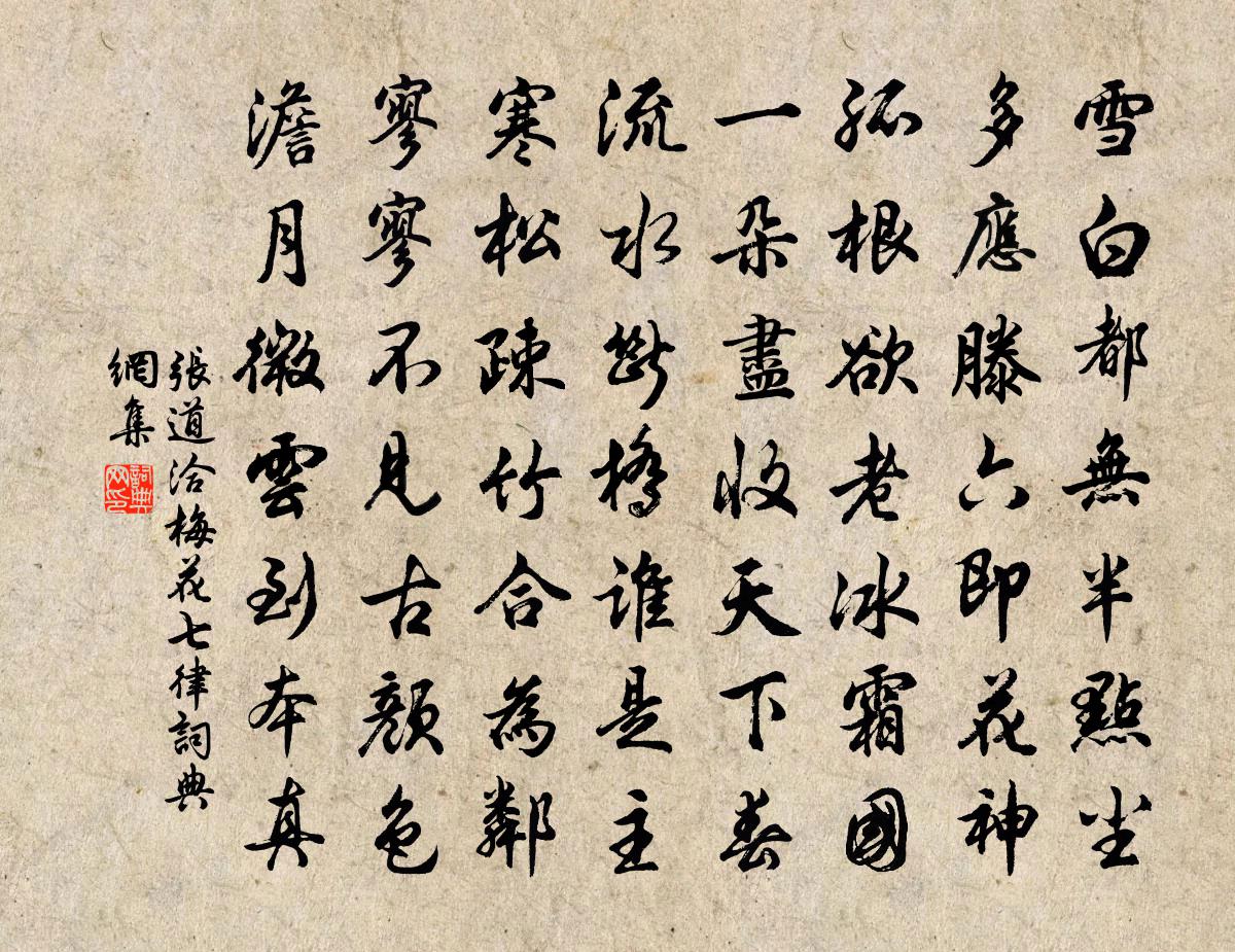 張道洽梅花七律書法作品欣賞