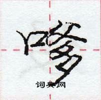 龐中華寫的硬筆行書嗲