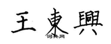 何伯昌王東興楷書個性簽名怎么寫
