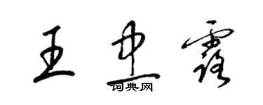 梁錦英王忠露草書個性簽名怎么寫